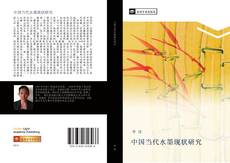 Capa do livro de 中国当代水墨现状研究 