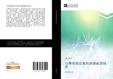 Portada del libro de 台灣環保法規的連續處罰制度