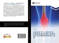 Capa do livro de 近端脛骨平台上幾何外形、骨截面特徵與對應手術操作對當代單髁膝關節置換之影響 