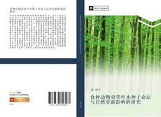 Capa do livro de 食种动物对掌叶木种子命运与自然更新影响的研究 