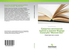 Couverture de Средства негативной оценки в романе Федора Сологуба "Мелкий бес"