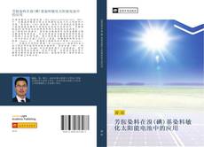 Portada del libro de 芳胺染料在溴(碘)基染料敏化太阳能电池中的应用
