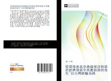 Capa do livro de 從環境庫茲奈曲線探討核能於經濟發展中所應扮演的角色~以台灣經驗為例 