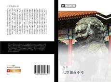 Capa do livro de 七堂伽蓝小考 