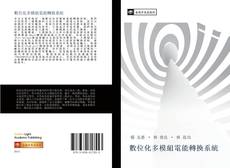 Bookcover of 數位化多模組電能轉換系統