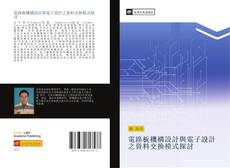 Capa do livro de 電路板機構設計與電子設計之資料交換模式探討 