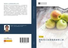 Capa do livro de 劉海粟山水畫風格演變之研究 