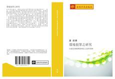 Capa do livro de 環境犯罪之研究 