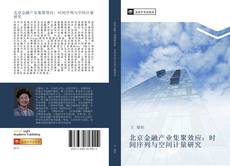 Bookcover of 北京金融产业集聚效应：时间序列与空间计量研究