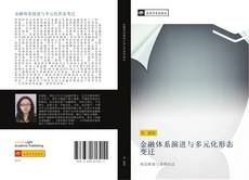 Bookcover of 金融体系演进与多元化形态变迁