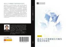 Capa do livro de 流动人口生殖健康公共服务绩效评价研究 