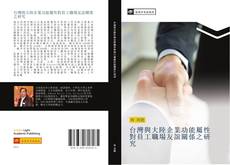 Capa do livro de 台灣與大陸企業功能屬性對員工職場友誼關係之研究 