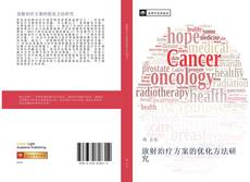 Bookcover of 放射治疗方案的优化方法研究