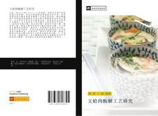 Capa do livro de 文蛤肉酶解工艺研究 