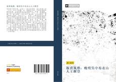 Capa do livro de 販賣風雅：晚明吳中布衣山人王穉登 