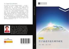 Capa do livro de 竹子衰老开花生理学研究 
