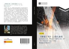 Bookcover of 《餘燼之後》之創作論述Creation Description of "A Story of the Remainders"