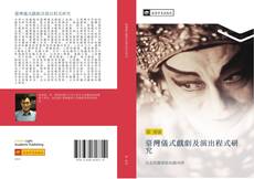 Portada del libro de 臺灣儀式戲劇及演出程式研究