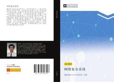 Capa do livro de 网络复杂系统 