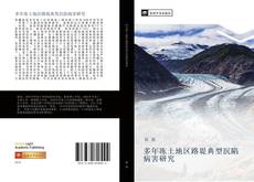 Bookcover of 多年冻土地区路堤典型沉陷病害研究