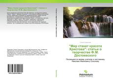 Обложка "Мир станет красота Христова": статьи о творчестве Ф.М. Достоевского