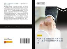 中国—东盟自由贸易区背景下，越中经贸合作的实证研究 kitap kapağı