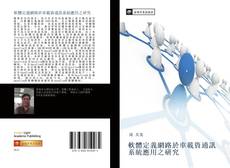 Bookcover of 軟體定義網路於車載資通訊系統應用之研究