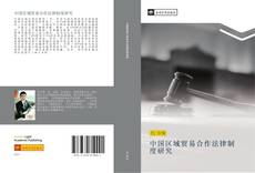 中国区域贸易合作法律制度研究 kitap kapağı