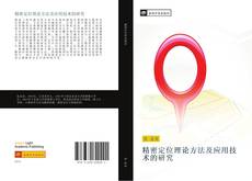 精密定位理论方法及应用技术的研究的封面