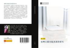 Portada del libro de 臺灣公藏宋版書調查研究