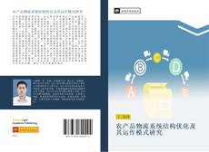 Bookcover of 农产品物流系统结构优化及其运作模式研究
