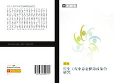Bookcover of 民生工程中养老保障政策的研究