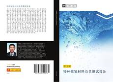 Capa do livro de 特种储氢材料及其测试设备 