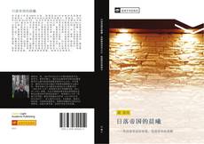 Buchcover von 日落帝国的晨曦