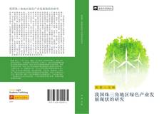 我国珠三角地区绿色产业发展现状的研究 kitap kapağı