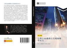 台灣金融機構信用風險模型研究 kitap kapağı