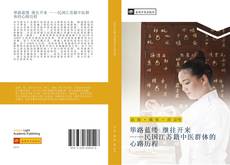Bookcover of 筚路蓝缕 继往开来 ——民国江苏籍中医群体的心路历程