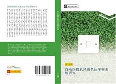 Capa do livro de 自动络筒机风道负压平衡系统研究 
