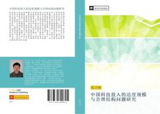 Bookcover of 中国科技投入的适度规模与合理结构问题研究