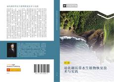 Bookcover of 退化湖滨带水生植物恢复技术与实践