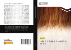 Bookcover of 中国乡村集体企业经验的制度考察