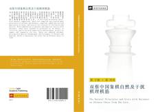 双蔡中国象棋自然及干扰棋理棋筋 kitap kapağı