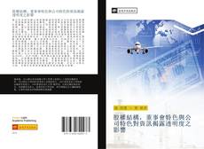 Portada del libro de 股權結構，董事會特色與公司特色對資訊揭露透明度之影響