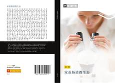 Capa do livro de 家蚕肠道微生态 