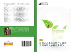 Bookcover of 红脂大小蠹危害特性、种群空间格局及抽样技术研究