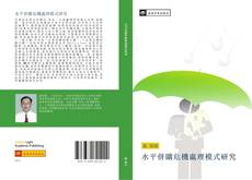 Capa do livro de 水平併購危機處理模式研究 