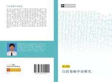 Buchcover von 白居易病中诗研究