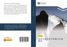 Capa do livro de 改革开放以来中国城乡差别新论 