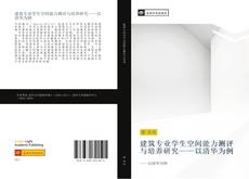 Portada del libro de 建筑专业学生空间能力测评与培养研究——以清华为例