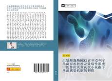 Capa do livro de 组氨酸激酶DRK1在申克孢子丝菌双相转换及致病性形成中的作用及黄芪抗小鼠孢子丝菌感染机制的初探 